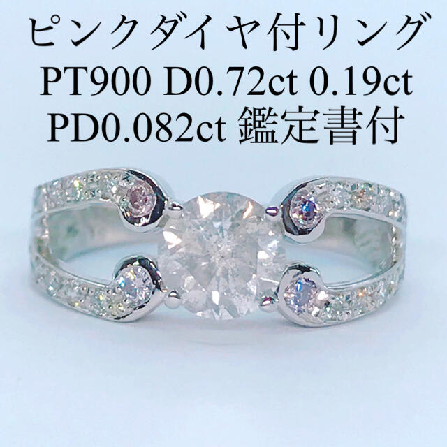 天然ピンクダイヤモンドリング PT900 大粒ダイヤ 0.72ct ダイヤ 豪華 レディースのアクセサリー(リング(指輪))の商品写真