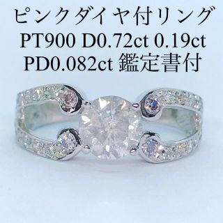 天然ピンクダイヤモンドリング PT900 大粒ダイヤ 0.72ct ダイヤ 豪華(リング(指輪))