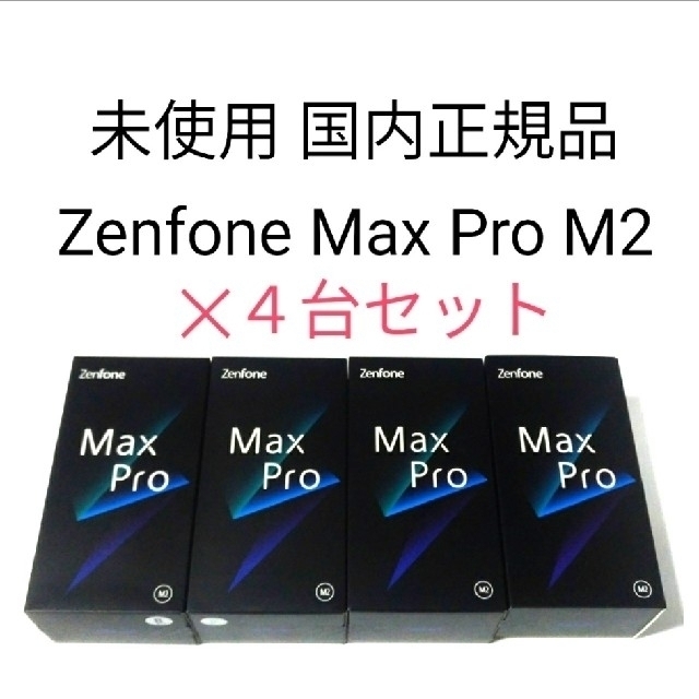 新品未開封 ASUS ZenFone Max Pro (M2) 6GB/64GB