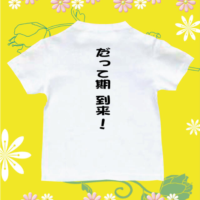 Tシャツ　パロディ  おもしろTシャツ　だって期　到着 キッズ/ベビー/マタニティのキッズ服男の子用(90cm~)(Tシャツ/カットソー)の商品写真