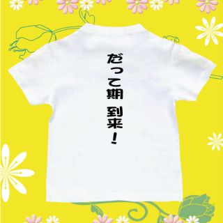 Tシャツ　パロディ  おもしろTシャツ　だって期　到着(Tシャツ/カットソー)