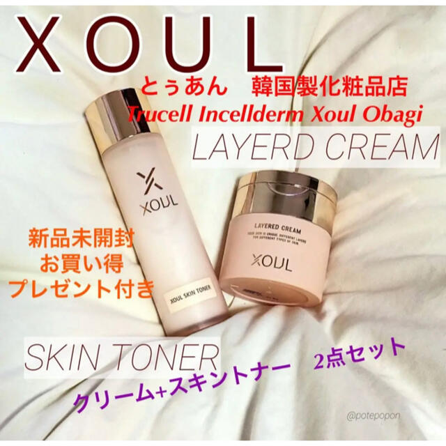Xoul ソウル　レイヤード　クリーム　+ スキントナー　2点セット　新品未開封スキンケア/基礎化粧品