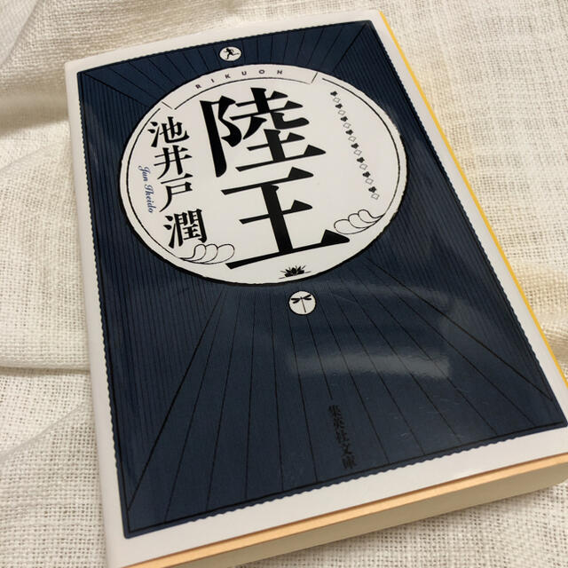 陸王 エンタメ/ホビーの本(文学/小説)の商品写真
