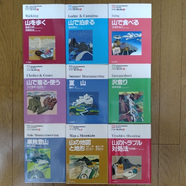 【セット販売】ヤマケイ登山学校 全9冊（ご希望分のみ選択購入も可。要相談）