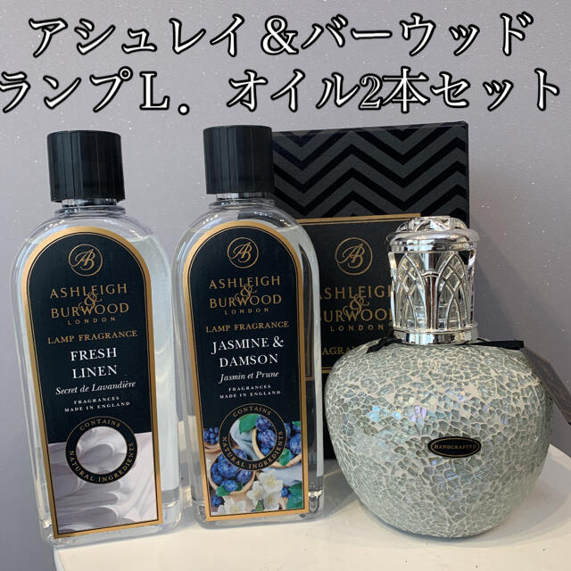 アシュレイ＆バーウッド　ランプＬ．オイル２本セット