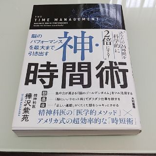 ダイワ(DAIWA)の神・時間術 脳のパフォーマンスを最大まで引き出す(その他)