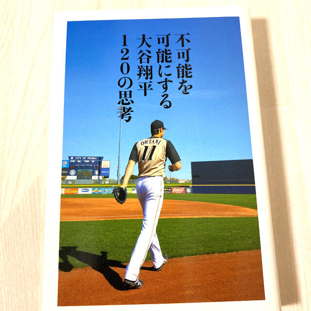 不可能を可能にする大谷翔平１２０の思考 エンタメ/ホビーの本(ノンフィクション/教養)の商品写真