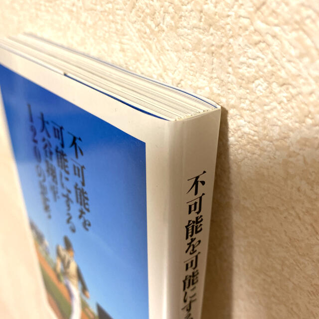 不可能を可能にする大谷翔平１２０の思考 エンタメ/ホビーの本(ノンフィクション/教養)の商品写真