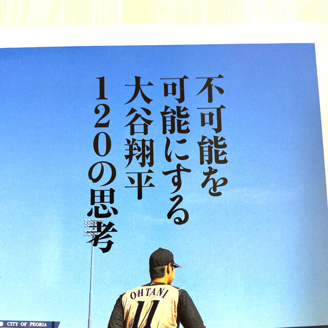 不可能を可能にする大谷翔平１２０の思考 エンタメ/ホビーの本(ノンフィクション/教養)の商品写真