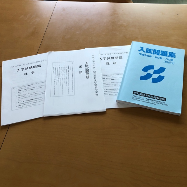 昭和薬科大学附属中学校　入試問題集 エンタメ/ホビーの本(語学/参考書)の商品写真