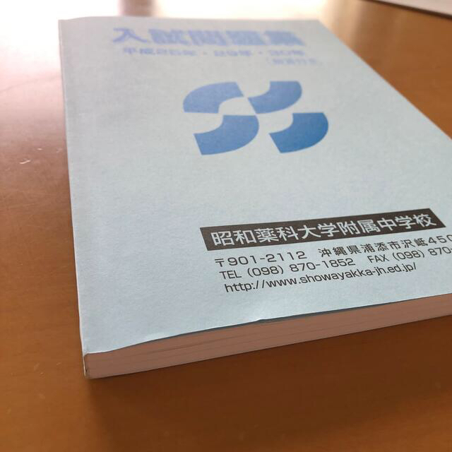 昭和薬科大学附属中学校　入試問題集 エンタメ/ホビーの本(語学/参考書)の商品写真