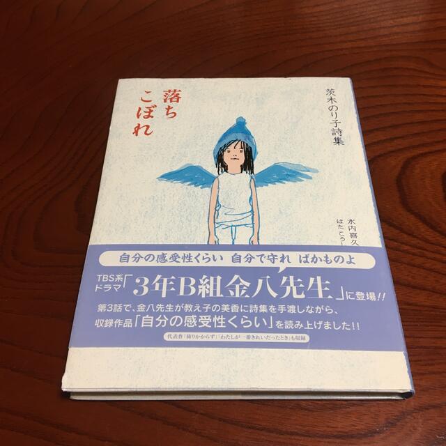 落ちこぼれ 茨木のり子詩集 エンタメ/ホビーの本(絵本/児童書)の商品写真