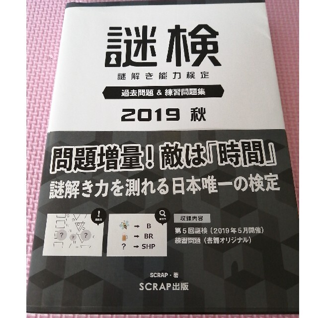 謎検 謎解き能力検定過去問題 練習問題集 ２０１９秋の通販 By うえちゃん S Shop ラクマ