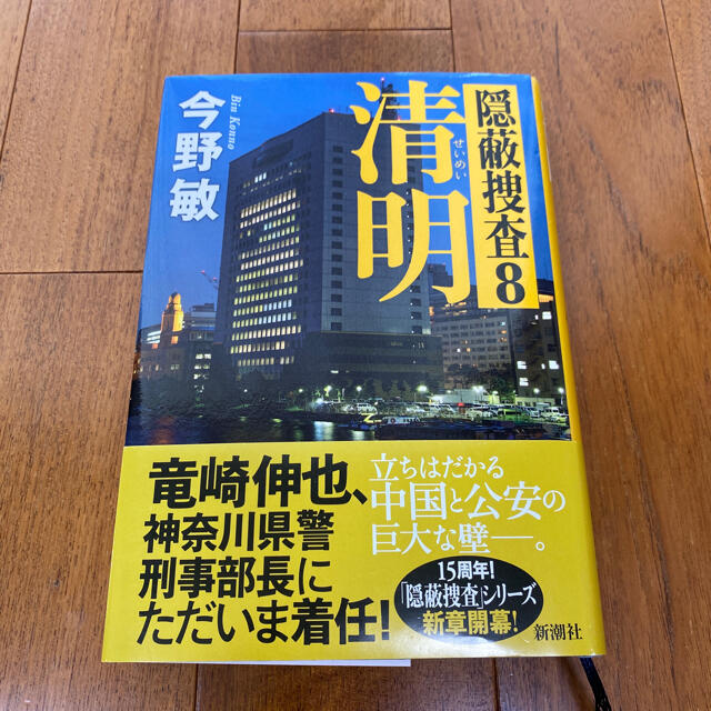 隠蔽捜査８　清明　今野敏 エンタメ/ホビーの本(文学/小説)の商品写真