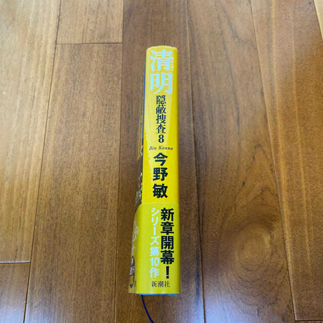 隠蔽捜査８　清明　今野敏 エンタメ/ホビーの本(文学/小説)の商品写真