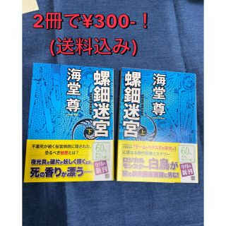 【螺鈿迷宮 上　下】海堂尊(文学/小説)