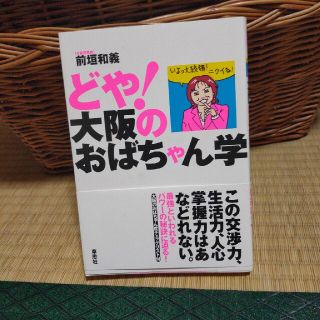 どや！大阪のおばちゃん学(人文/社会)