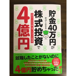 貯金４０万円が株式投資で４億円 元手を１０００倍に増やしたボクの投資術(ビジネス/経済)