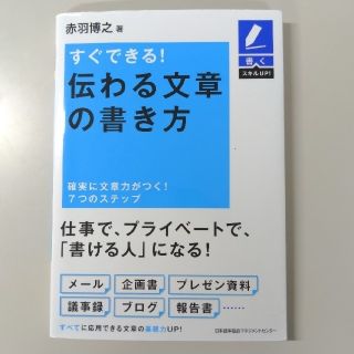 伝わる文章の書き方の通販 29点 フリマアプリ ラクマ