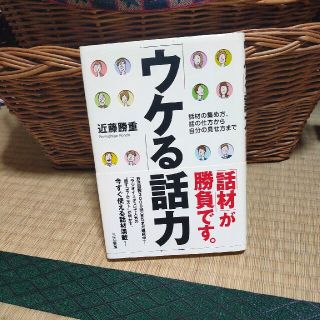 「ウケる」話力(ビジネス/経済)