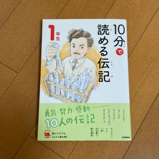 １０分で読める伝記　１年生 増補改訂版(絵本/児童書)