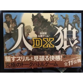 ゲントウシャ(幻冬舎)の人狼　DX(その他)