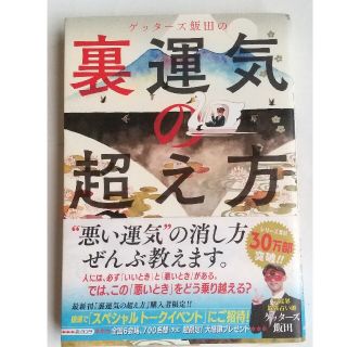 ゲッターズ飯田の裏運気の超え方(趣味/スポーツ/実用)