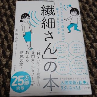 「繊細さん」の本 「気がつきすぎて疲れる」が驚くほどなくなる(人文/社会)