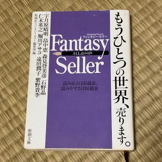 Fantasy Seller もうひとつの世界売ります。(文学/小説)