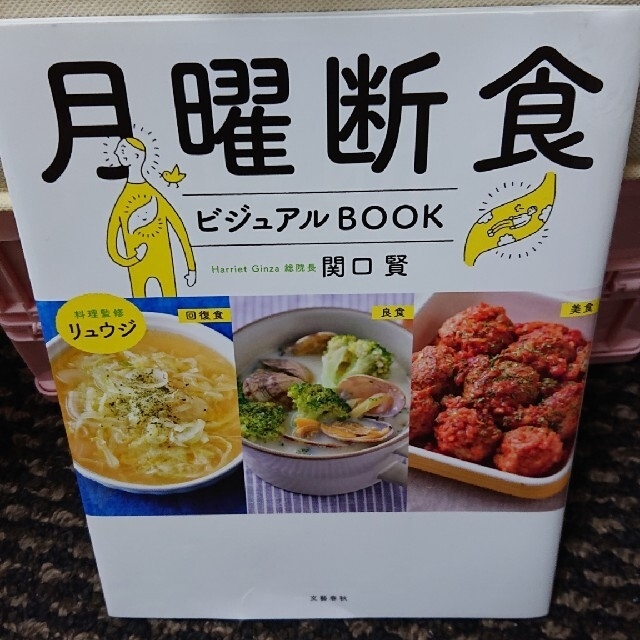 月曜断食ビジュアルＢＯＯＫ エンタメ/ホビーの本(ファッション/美容)の商品写真