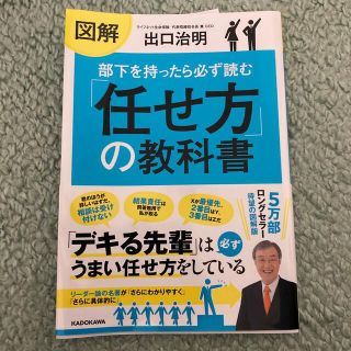 カドカワショテン(角川書店)の図解部下を持ったら必ず読む「任せ方」の教科書(ビジネス/経済)