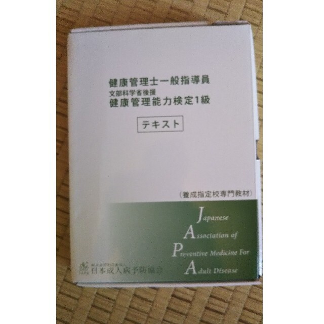 健康管理士一般指導員 健康管理能力検定1級テキストの通販 by ぱるぱる ...