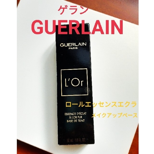 GUERLAIN(ゲラン)の【GUERLAIN　ｹﾞﾗﾝ】ﾛｰﾙｴｯｾﾝｽｴｸﾗ【ﾒｲｸｱｯﾌﾟﾍﾞｰｽ】 コスメ/美容のベースメイク/化粧品(化粧下地)の商品写真