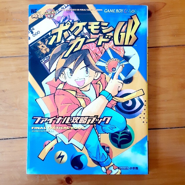 ポケモン(ポケモン)のポケモンカ－ドＧＢファイナル攻略ブック Ｇａｍｅ　ｂｏｙ　ｃｏｌｏｒ エンタメ/ホビーの本(アート/エンタメ)の商品写真