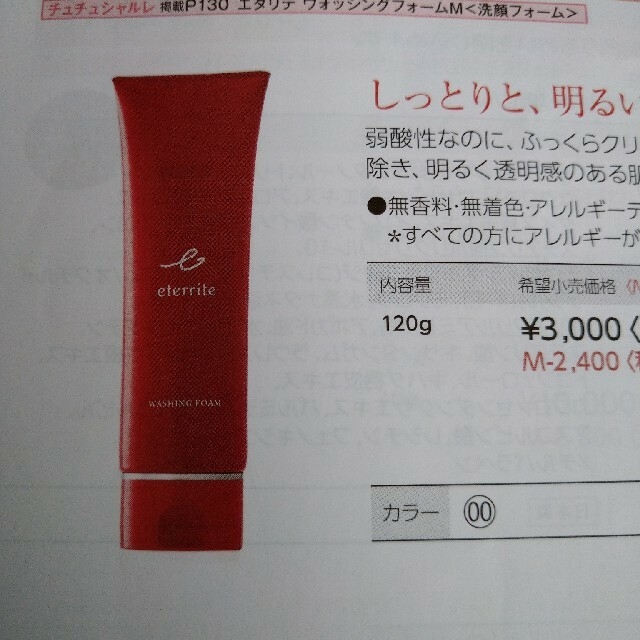 限定数のみ シャルレ エタリテ ウォッシングフォームM 120g 2本