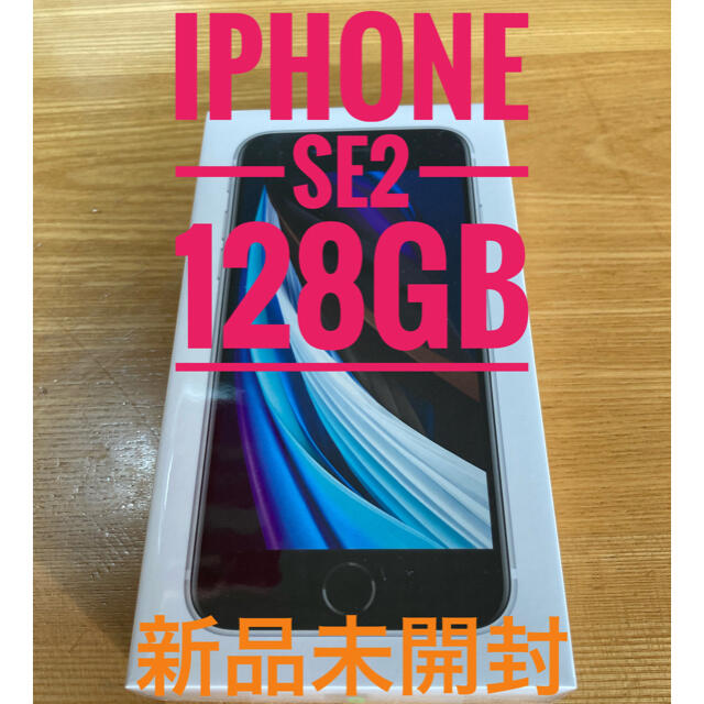 新品未開封 iPhone SE 第二世代 ホワイト 128GB 本体 SE2フリーネットワーク利用制限