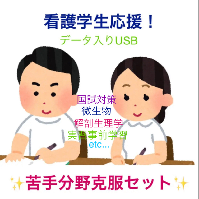 看護学生応援！苦手分野克服セット 解剖、微生物、国試、レポートデータ入りUSB