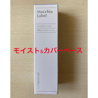 マキアレイベル(Macchia Label)のマキアレイベル 薬用モイスト&カバーベース(化粧下地)