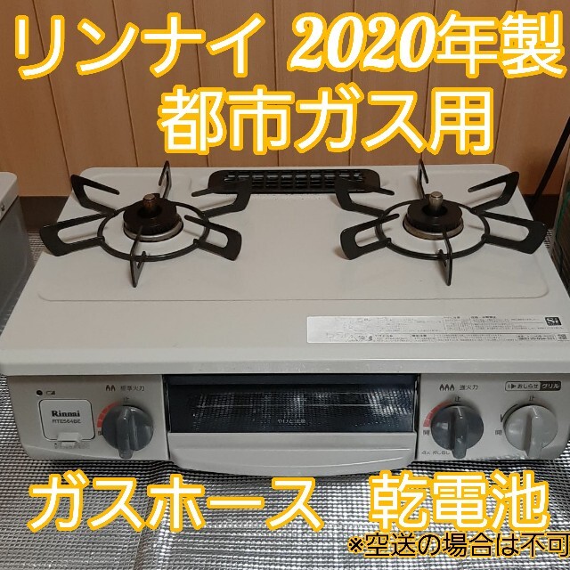 ガスコンロ　リンナイ　都市ガス用　2020年製　RTE564BER