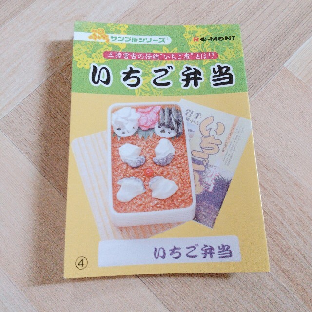 リーメント  駅弁紀行「いちご弁当」 エンタメ/ホビーのフィギュア(その他)の商品写真