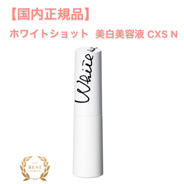 【ホワイトショット】美容液 CXS N◇サンプルプレゼント！正規品、美白 新発売