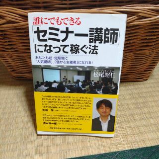 誰にでもできる「セミナ－講師」になって稼ぐ法 あなたも超・短期間で「人気講師」、(ビジネス/経済)