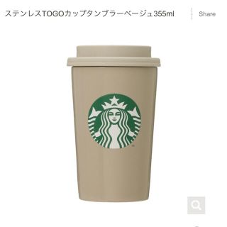 スターバックスコーヒー(Starbucks Coffee)の新品*スターバックス*タンブラー ベージュ(タンブラー)