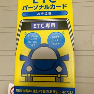 クレジットカードが無くても ETC パーソナルカード(ETC)