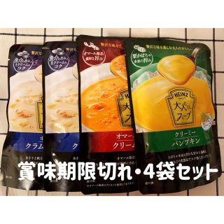 ❤️【賞味期限切れ】HEINZ ハインツ 大人向けのスープ 3種類 4袋セット(レトルト食品)