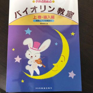 【新品】子供のためのバイオリン教室（上巻）(楽譜)