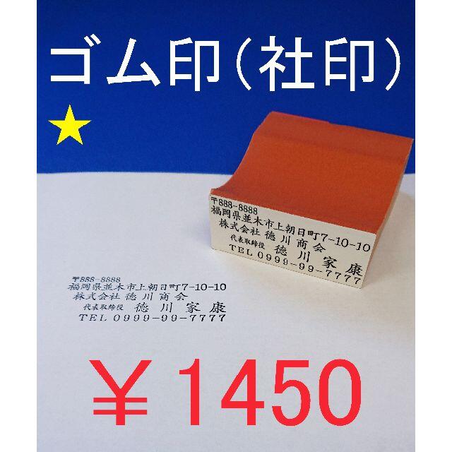 1450円☆会社・企業印☆はんこ☆ゴム印☆オーダーメイド☆プロフ必読 ハンドメイドの文具/ステーショナリー(はんこ)の商品写真