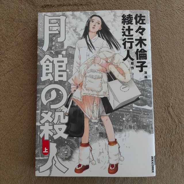 【kuwa3様専用】月館の殺人 上・下巻セット エンタメ/ホビーの漫画(その他)の商品写真