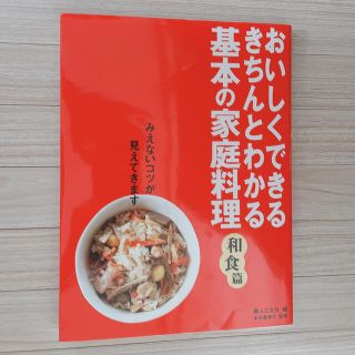 基本の家庭料理 おいしくできるきちんとわかる 和食篇(料理/グルメ)