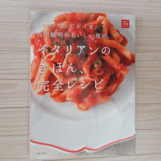 イタリアンのきほん、完全レシピ 「エル・カンピドイオ」吉川敏明のおいしい理由。(料理/グルメ)